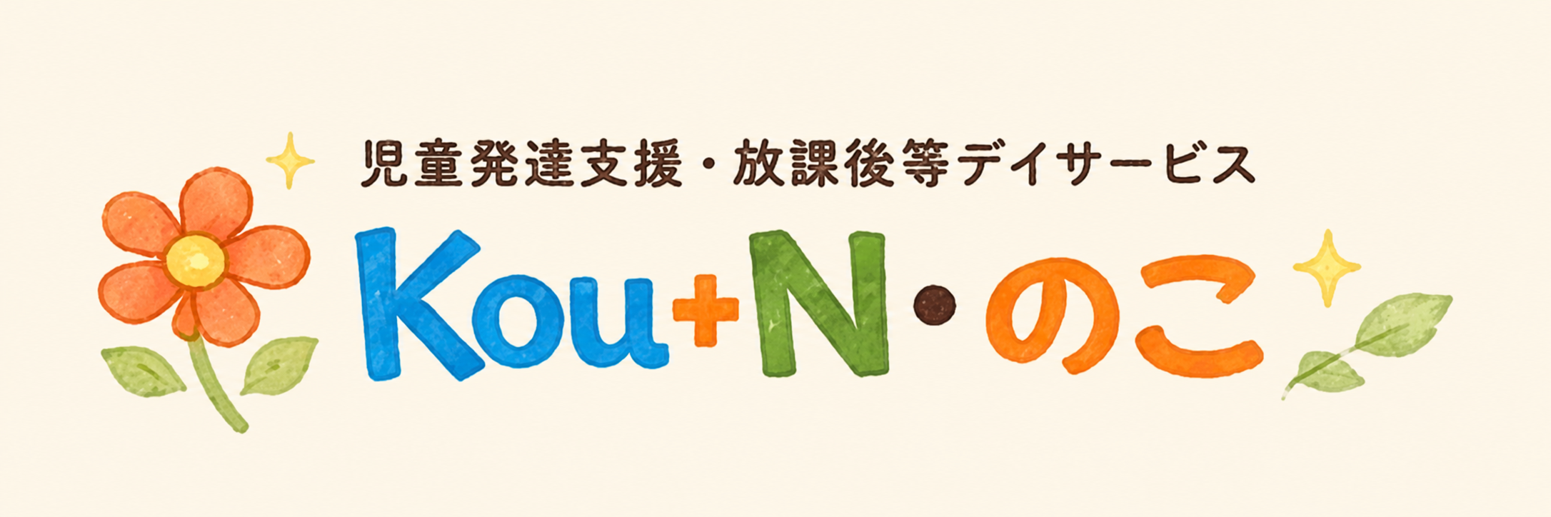 児童発達支援・放課後等デイサービス Kou+N・のこ